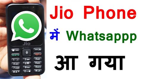 Jio Phone म WhatsApp आ गय Kaise chalaye jio phone me whtsapp how