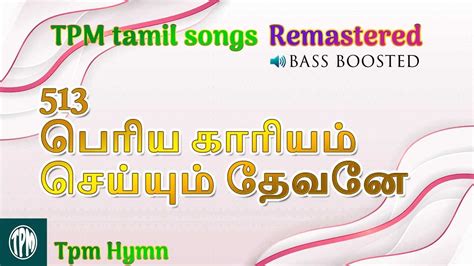 Tpm Tamil Song 513 பெரிய காரியம்‌ செய்யும்‌ Periya Kaariyam Seiyum