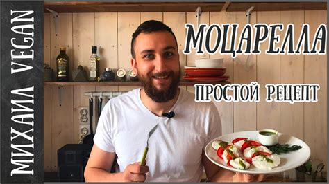 СЫР МОЦАРЕЛЛА СВОИМИ РУКАМИ | Михаил Vegan | MOZZARELLA (постный рецепт ...