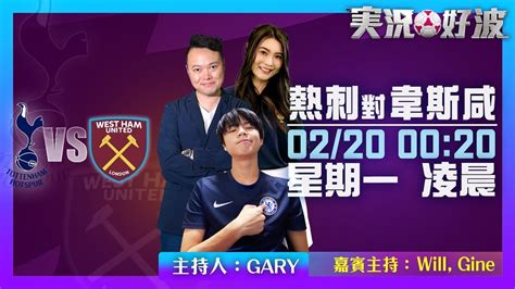 ｜実況好波｜2023 02 20 直播 熱刺 對 韋斯咸 即場評述｜猜波台｜ft 主持：gary Will Gine Youtube