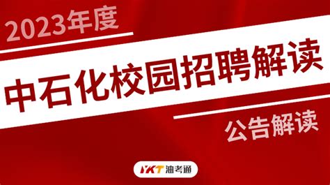 中石化2023年度校园招聘流程及时间节点 知乎