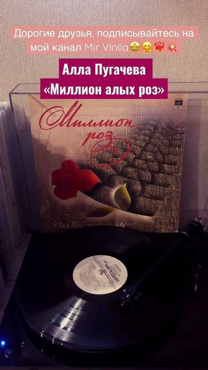 Алла Пугачева «Миллион алых роз» #винил #пугачева #хит #розы #80s # ...