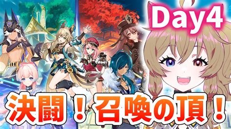 【原神 Genshin Impact 】イベント「決闘！召喚の頂！」最終日！｜event Day4【南登かなる】 原神動画まとめ