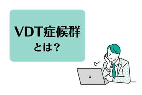 Vdt症候群とは？症状や治療法、予防法について解説 エムステージ 産業保健サポート