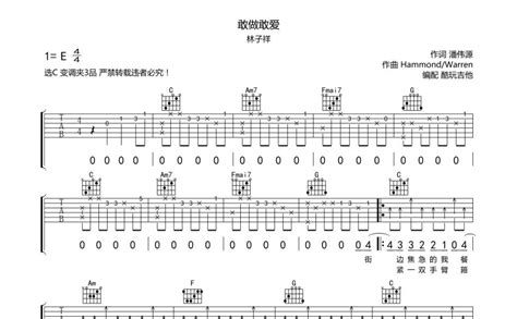 林子祥《敢做敢爱》吉他谱c调吉他弹唱谱 打谱啦