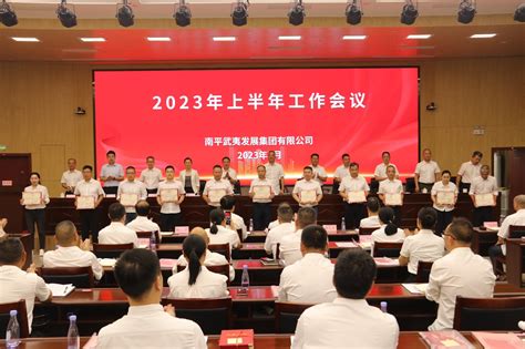 南平武夷发展集团召开2023年上半年工作会议 集团要闻 南平武夷发展集团有限公司