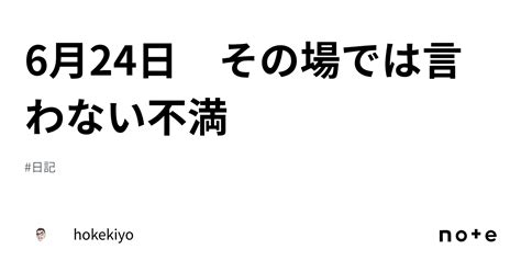 6月24日 その場では言わない不満｜hokekiyo