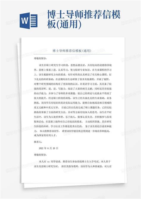 博士导师推荐信通用word模板下载编号lmbmopaj熊猫办公