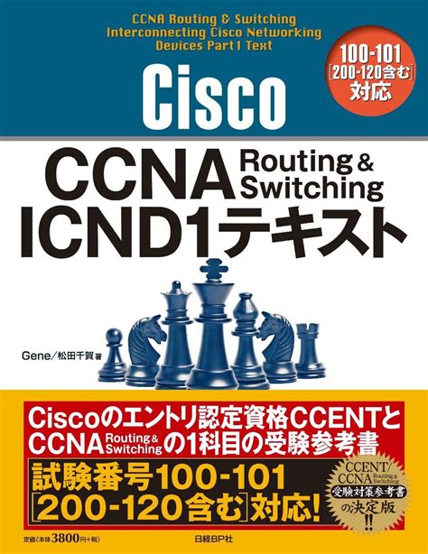 Cisco Ccna Routingandswitching Icnd1テキスト100 101[200 120含む]対応 Gene 松田 千賀 本 通販 Amazon