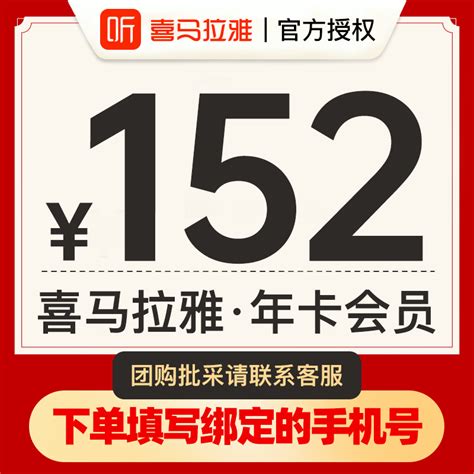 喜马拉雅年卡vip会员13个月 惠券直播 一起惠返利网