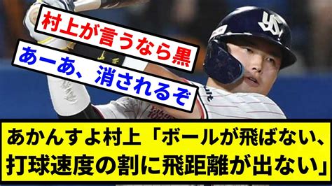 【飛ばないっすよ村上】あかんすよ村上「ボールが飛ばない、打球速度の割に飛距離が出ない」【プロ野球反応集】【2chスレ】【1分動画】【5chスレ