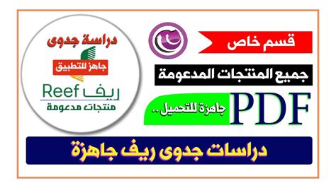 دراسة جدوى ريف لجميع المنتجات المدعومة PDF جاهزة للتحميل YouTube