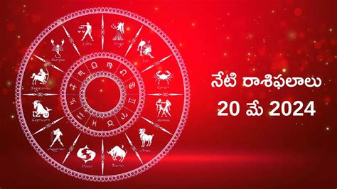 రాశిఫలాలు 20 మే 2024ఈరోజు చిత్రా నక్షత్రంలో సిద్ధి యోగం సింహం మీనంతో సహా ఈ రాశులకు శివయ్య