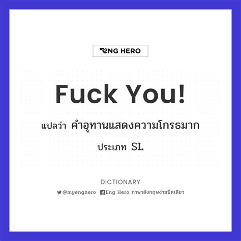 Fuck You แปลวา คำอทานแสดงความโกรธมาก Eng Hero เรยนภาษาองกฤษ ออนไลน ฟร