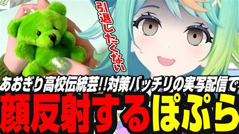 個人初の実写配信に挑む新人ぽぷら！無事顔反射し着実にあおぎりの道へ【あおぎり高校切り抜きぷわぷわぽぷら】 Youtube