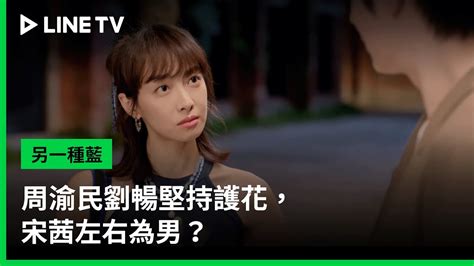 【另一種藍】ep16：周渝民劉暢堅持護花，宋茜左右為男？ Line Tv 共享追劇生活 Youtube