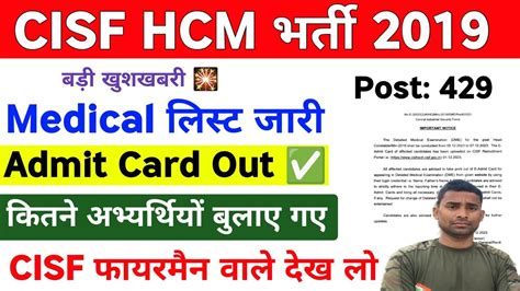 CISF HCM Medical List जर CISF HCM Medical Admit Card Out CISF HCM