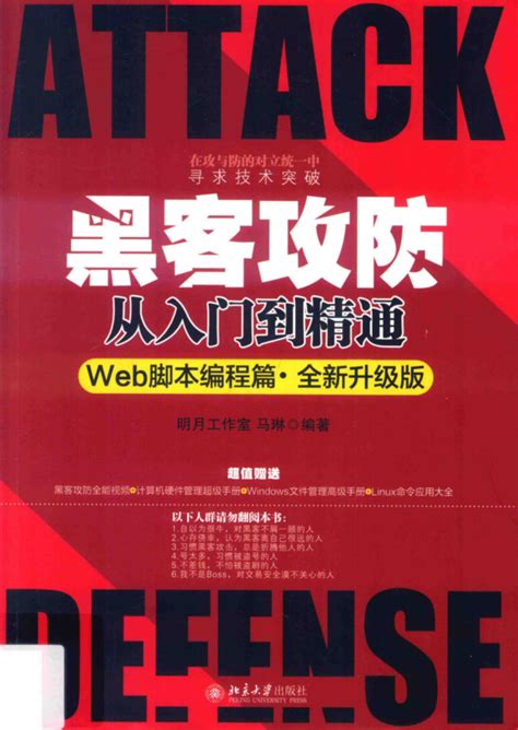 《黑客攻防从入门到精通web脚本编程篇·全新升级版 》pdf版电子书免费下载 《linux就该这么学》