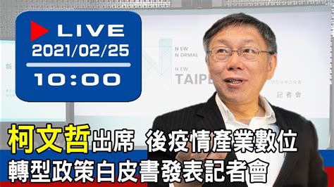 【現場直擊】柯文哲出席後疫情產業數位轉型政策白皮書發表記者會 20210225 Youtube