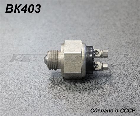 Sensor enable brake lights ВК 403. New Old Stock. Available