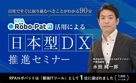 【dx推進とrpa導入のコツを学ぶ】rpaロボパット活用による日本型dx推進セミナー｜セミナー情報｜bizocean（ビズオーシャン）ジャーナル