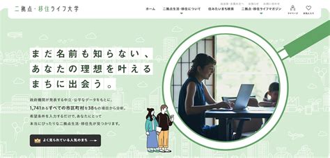 地方創生・関係人口の創出や拡大を目的としたメディア「二拠点・移住ライフ大学」を刷新！ 合同会社stone Intechのプレスリリース