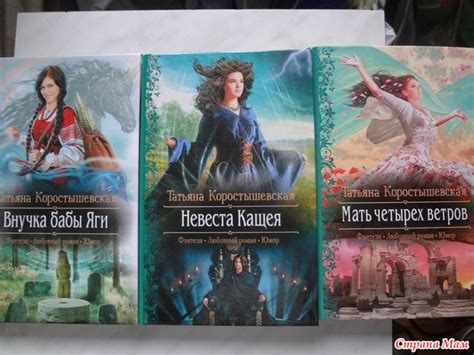 Татьяна Коростышевская "Внучка Бабы Яги", "Невеста Кащея". "Мать ...