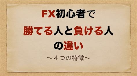 Fx 初心者 で勝てる人と負ける人の違い 投資の基礎知識や攻略術動画まとめ