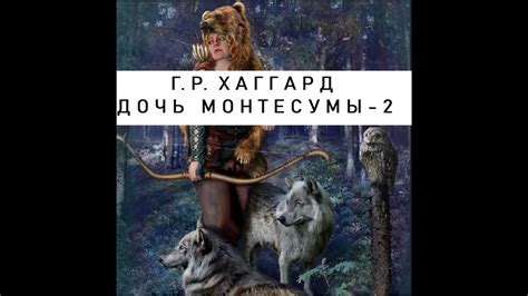 ФЭНТЕЗИ 2023 ГЕНРИ РАЙДЕР ХАГГАРД ДОЧЬ МОНТЕСУМЫ 2из2 хаггард она ...