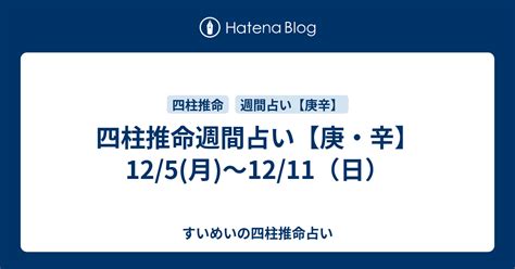 四柱推命週間占い【庚・辛】12 5 月 ～12 11（日） すいめいの四柱推命占い