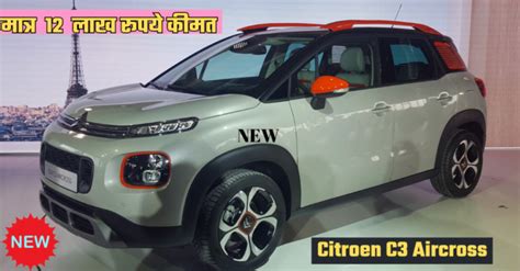 Citroen C3 Aircross की Suv की धमाकेदार एंट्री Mahindra और Tata को धूल