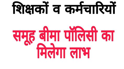 परिषद के शिक्षकों व कर्मचारियों के लिए नई समूह बीमा पॉलिसी का मिलेगा