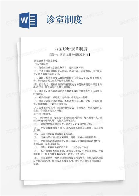 西医诊所规章制度word模板下载编号lonbmodq熊猫办公