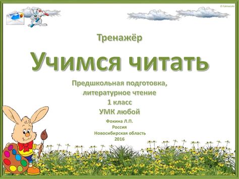 Тренажёр Учимся читать. Предшкольная подготовка, литературное чтение 1 ...