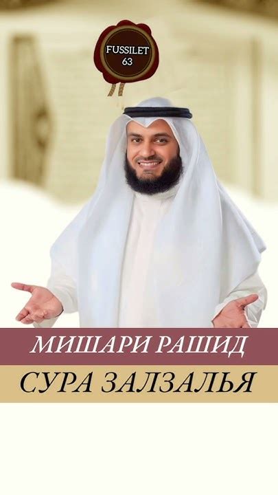 красивое чтение коран шейх Мишари Рашид Аль Афаси #коран#сура#аят#quran ...