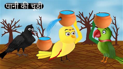 Magical Pot Chidiya Wale Cartoon Hindi Cartoon Kahani Birds