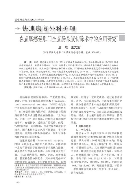 快速康复外科护理在直肠癌经肛门全直肠系膜切除术中的应用研究 南方医科大学教学发展中心