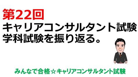 第22回キャリアコンサルタント試験（学科試験）を振り返る。 Youtube