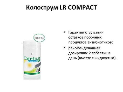 Колострум LR КОЛОСТРУМ КОРОВЫ ЭТО ИММУННЫЙ