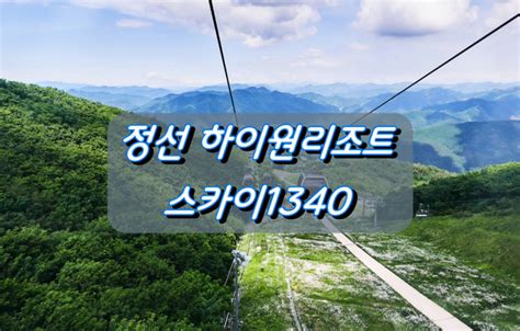 강원도 정선여행 하이원리조트 스카이1340 네이버 블로그