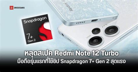 เผยคะแนน Redmi Note 12 Turbo บน Geekbench พร้อมข้อมูลสเปค ใช้ชิป