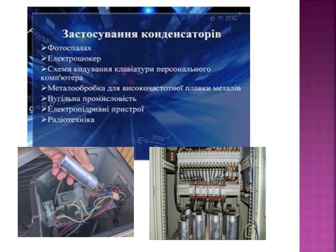 Презентація "Електроємність. Конденсатори"