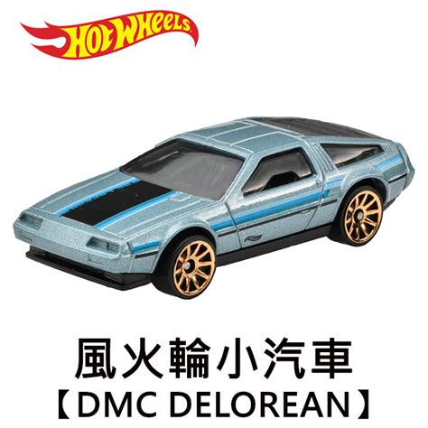 風火輪小汽車 DMC DELOREAN 玩具車 Hot Wheels 蝦皮購物