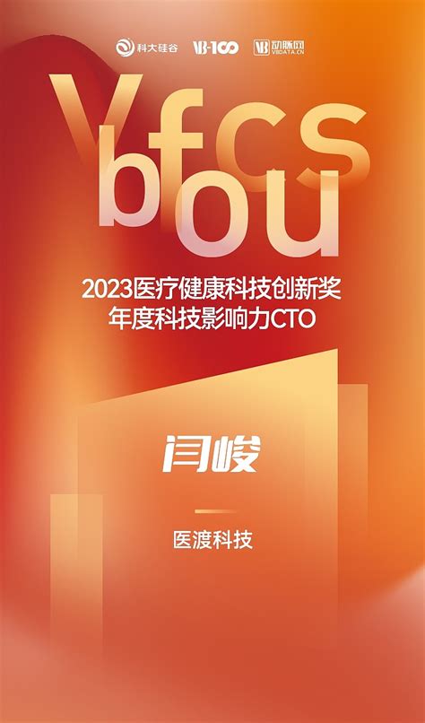 医渡科技ceo徐济铭、cto闫峻荣获“2023年度科技影响力”人物大奖 了解更多医渡科技最新资讯，点击这里~11月30日，在由vb100、动脉网主办的医疗科技行业年度盛典——2023未来医疗科