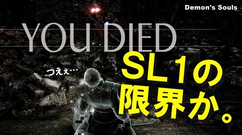 【デモンズソウル】まさかの死にまくり！嵐の祭祀場に没す！？ Sl1縛り攻略part4【ps5】 Youtube