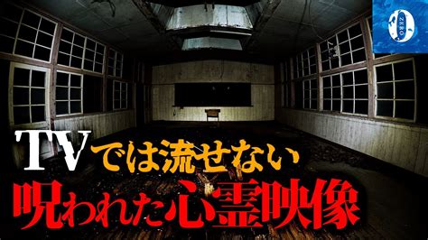 ※心霊※テレビで流せないガチで怖すぎる心霊映像2【超閲覧注意】 Youtube