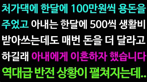 실화사연 처가댁에 한달에 100만원씩 용돈을 주는데 아내는 한달에 500씩 생활비 받아쓰는데도 매번 돈을 더 달라고 하길래