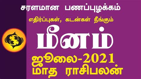 July month rasi palan 2021 Meenam in tamil மனம 2021 ஜல மத ரச