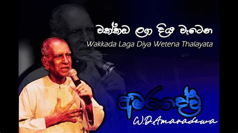 වක්කඩ ලග දිය වැටෙන Wakkada Laga Diya Wetena W D Amaradewa ඩබ් ඩි අමරදේව ‍ Best Song Youtube