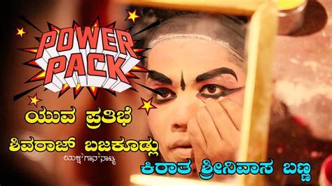 YAKSHAGANA I ಚಕ TO ರಗಸಥಳ ಯವ ಪರತಭಶವರಜ ಬಜಕಡಲ ಕರತ